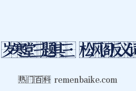 岁寒堂三题其三·松风阁反义词是什么意思的图片
